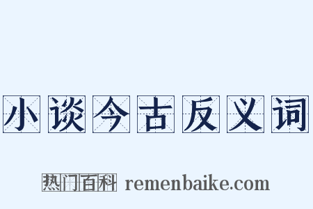 小谈今古反义词是什么意思的图片